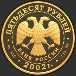 аверс 50 rubljev 2002 "Выдающиеся полководцы и флотоводцы России (П.С. Нахимов)"
