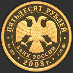 аверс 50 rublių 2003 "Чемпионат мира по биатлону 2003 г., Ханты-Мансийск"