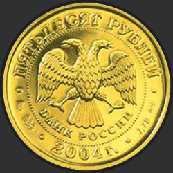 аверс 50 rublių 2004 "Овен"