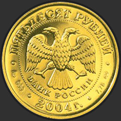 аверс 50 rublių 2004 "Телец"