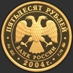 аверс 50 rubljev 2004 "XXVIII Летние Олимпийские Игры, Афины"