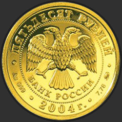 аверс 50 rubljev 2004 "Близнецы"
