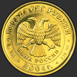 аверс 50 rublių 2004 "Рак"