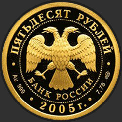 аверс 50 rubljev 2005 "1000-летие основания Казани."