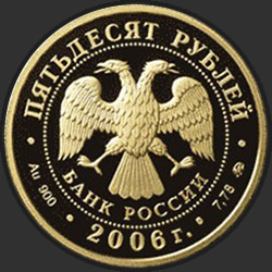 аверс 50 rublių 2006 "XX Олимпийские зимние игры 2006 г., Турин, Италия"