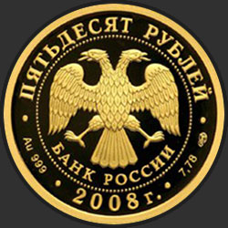 аверс 50 rubljev 2008 "XXIX Летние Олимпийские Игры (г. Пекин)"