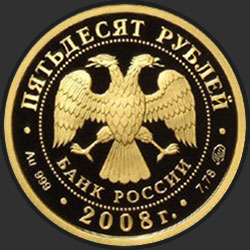 аверс 50 rubljev 2008 "К 450-летию добровольного вхождения Удмуртии в состав Российского государства"
