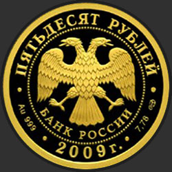 аверс 50 rubljev 2009 "200-летие со дня рождения Н.В. Гоголя"
