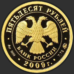 аверс 50 rubljev 2009 "Исторические памятники Великого Новгорода и окрестностей"