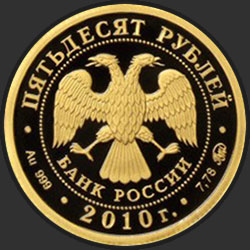 аверс 50 rublių 2010 "Ярославль (к 1000-летию со дня основания города)"