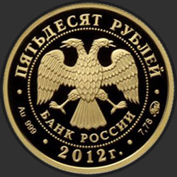 аверс 50 rubljev 2012 "Чемпионат Европы по дзюдо, г. Челябинск"