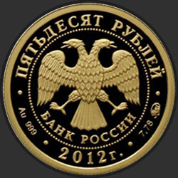 аверс 50 rublių 2012 "Георгий Победоносец"