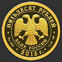 аверс 50 rublos 2013 "XXVII Всемирная летняя Универсиада 2013 года в г. Казани"