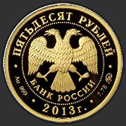 аверс 50 rublių 2013 "1150-летие основания города Смоленска"