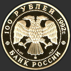 аверс 100 루블 1992 "360-летие вхождения Якутии в состав России"