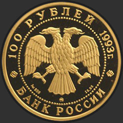 аверс 100 rubljev 1993 "Русский балет"