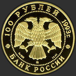 аверс 100 rublių 1993 "Бурый медведь"