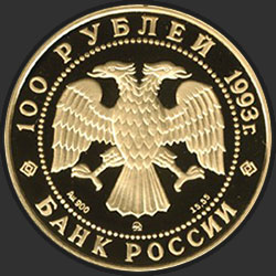 аверс 100 rubljev 1993 "П.И. Чайковский"