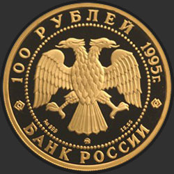 аверс 100 rublių 1995 "Спящая красавица"