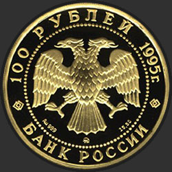 аверс 100 rubljev 1995 "Рысь"