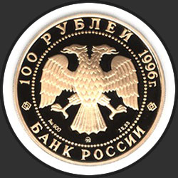аверс 100 rubljev 1996 "Дмитрий Донской"