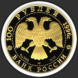 аверс 100 rublių 1996 "Щелкунчик"