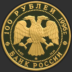аверс 100 루블 1996 "300-летие Российского флота"