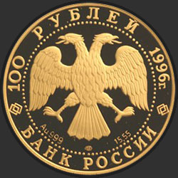 аверс 100 רובל 1996 "Амурский тигр"