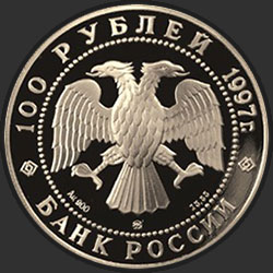 аверс 100 루블 1997 "850-летие основания Москвы"