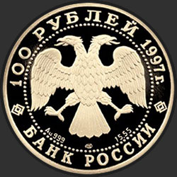 аверс 100 רובל 1997 "Лебединое озеро"