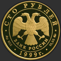 аверс 100 rubljev 1999 "200-летие со дня рождения А.С. Пушкина"