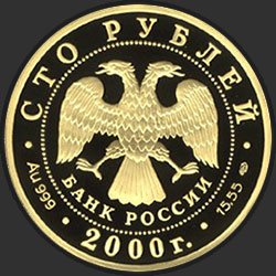 аверс 100 rubljev 2000 "Снежный барс"