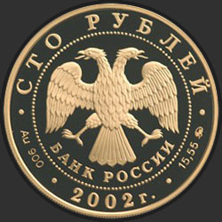 аверс 100 rubljev 2002 "150-летие Нового Эрмитажа"