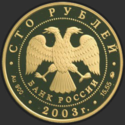 аверс 100 루블 2003 "Петрозаводск."