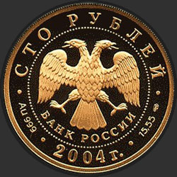 аверс 100 roubles 2004 "Северный олень"