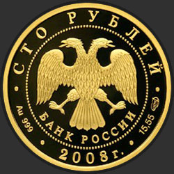 аверс 100 rublių 2008 "Речной бобр"