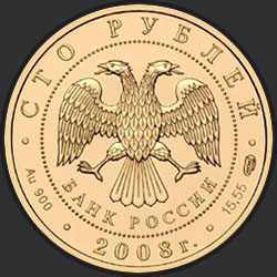 аверс 100 rubljev 2008 "Речной бобр"