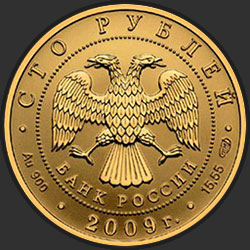 аверс 100 rublių 2009 "История денежного обращения России"