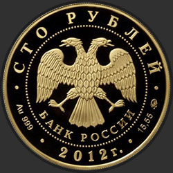 аверс 100 roubles 2012 "Георгий Победоносец"