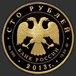 аверс 100 rubljev 2013 "Экспедиции Г.И. Невельского на Дальний Восток в 1848-1849 и 1850-1855 гг."