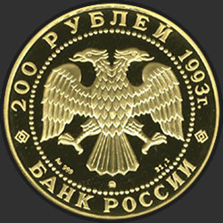 аверс 200 rubles 1993 "Бурый медведь"
