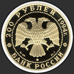 аверс 200 rubljev 1994 "Соболь"