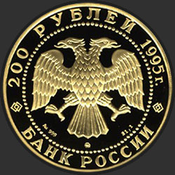 аверс 200 rubljev 1995 "Рысь"