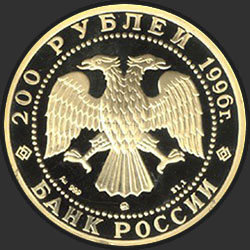 аверс 200 rubles 1996 "Амурский тигр"