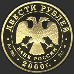 аверс 200 rublių 2000 "Снежный барс"