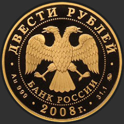 аверс 200 rubljev 2008 "Речной бобр"