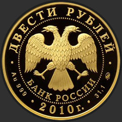 аверс 200 rublių 2010 "Хоккей"