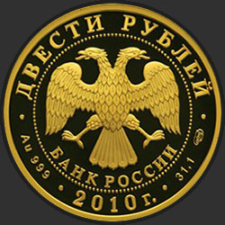 аверс 200 rubljev 2010 "Лыжные гонки"