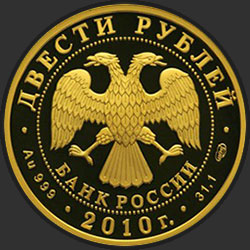 аверс 200 rubljev 2010 "Скелетон"