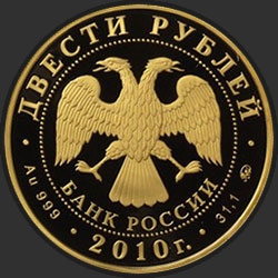 аверс 200 rublių 2010 "Лыжное двоеборье"